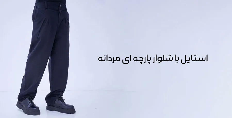 استایل با شلوار پارچه ای مردانه | فروشگاه پوشاک بوتیکی